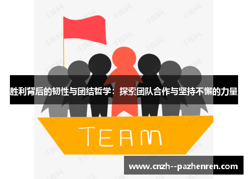 胜利背后的韧性与团结哲学：探索团队合作与坚持不懈的力量