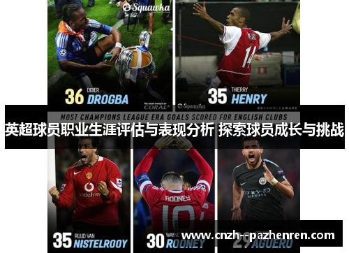 英超球员职业生涯评估与表现分析 探索球员成长与挑战 英超球员职业生涯评估与表现分析 探索球员成长与挑战