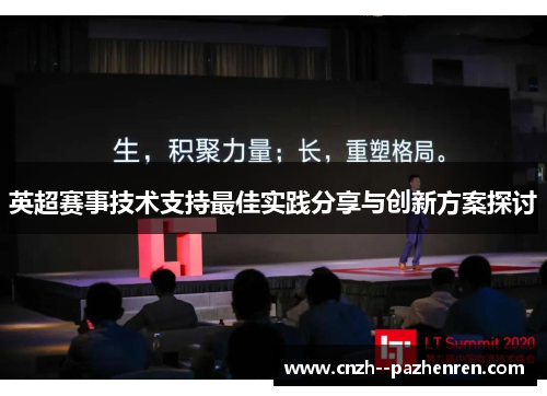 英超赛事技术支持最佳实践分享与创新方案探讨 英超赛事技术支持最佳实践分享与创新方案探讨