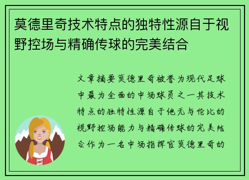 莫德里奇技术特点的独特性源自于视野控场与精确传球的完美结合 莫德里奇技术特点的独特性源自于视野控场与精确传球的完美结合