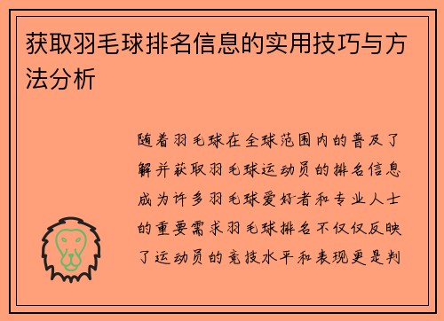 获取羽毛球排名信息的实用技巧与方法分析 获取羽毛球排名信息的实用技巧与方法分析