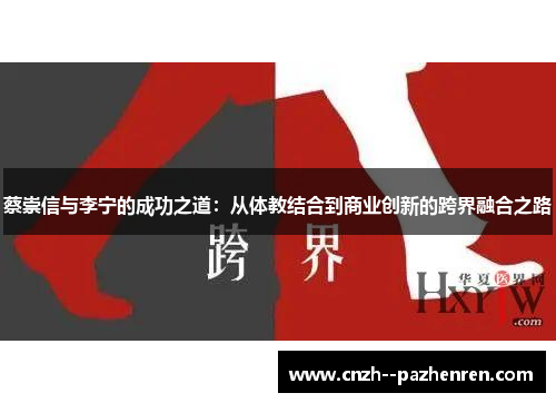 蔡崇信与李宁的成功之道:从体教结合到商业创新的跨界融合之路 蔡崇信与李宁的成功之道:从体教结合到商业创新的跨界融合之路