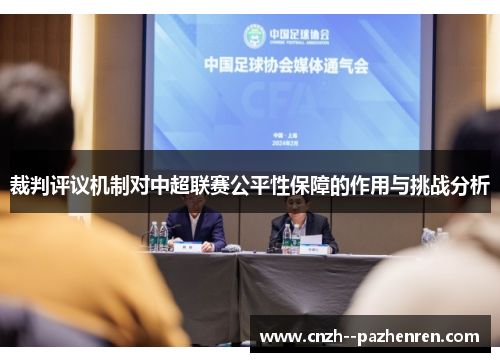 裁判评议机制对中超联赛公平性保障的作用与挑战分析