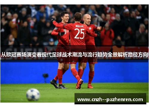 从欧冠赛场演变看现代足球战术潮流与流行趋势全景解析路径方向