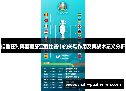 福登在对阵葡萄牙亚冠比赛中的关键作用及其战术意义分析 福登在对阵葡萄牙亚冠比赛中的关键作用及其战术意义分析