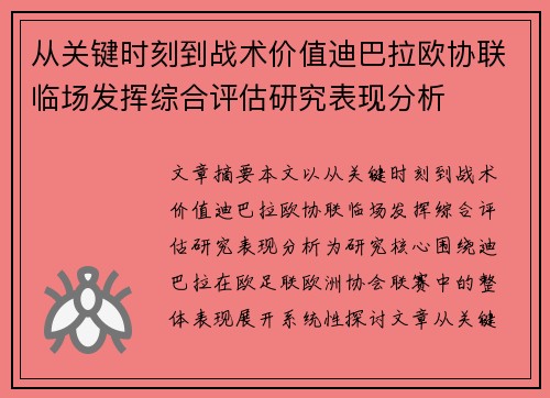 从关键时刻到战术价值迪巴拉欧协联临场发挥综合评估研究表现分析 从关键时刻到战术价值迪巴拉欧协联临场发挥综合评估研究表现分析
