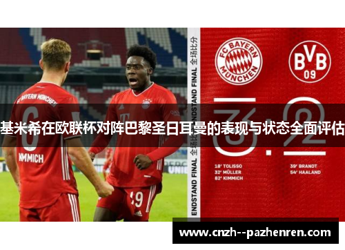 基米希在欧联杯对阵巴黎圣日耳曼的表现与状态全面评估 基米希在欧联杯对阵巴黎圣日耳曼的表现与状态全面评估