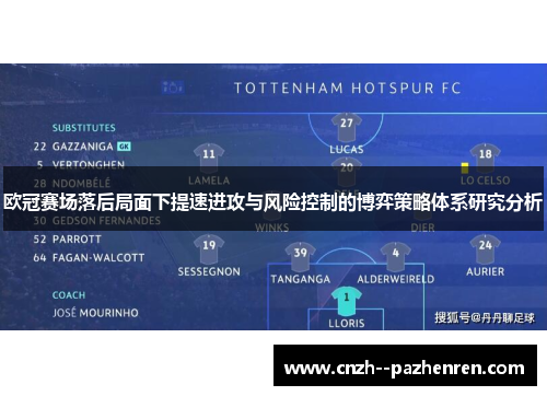 欧冠赛场落后局面下提速进攻与风险控制的博弈策略体系研究分析 欧冠赛场落后局面下提速进攻与风险控制的博弈策略体系研究分析
