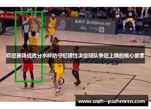 欧冠赛场成败分水岭防守纪律性决定球队争冠上限的核心要素 欧冠赛场成败分水岭防守纪律性决定球队争冠上限的核心要素