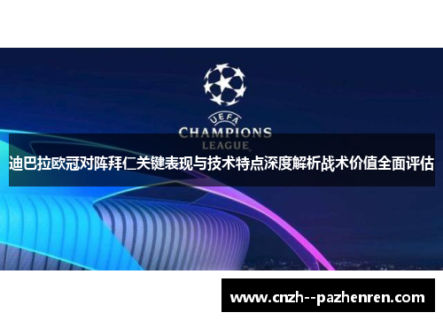 迪巴拉欧冠对阵拜仁关键表现与技术特点深度解析战术价值全面评估 迪巴拉欧冠对阵拜仁关键表现与技术特点深度解析战术价值全面评估