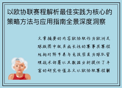 以欧协联赛程解析最佳实践为核心的策略方法与应用指南全景深度洞察 以欧协联赛程解析最佳实践为核心的策略方法与应用指南全景深度洞察