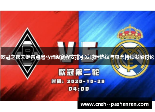 欧冠之夜关键看点黑马晋级赛程安排引发球迷热议与悬念持续发酵讨论 欧冠之夜关键看点黑马晋级赛程安排引发球迷热议与悬念持续发酵讨论