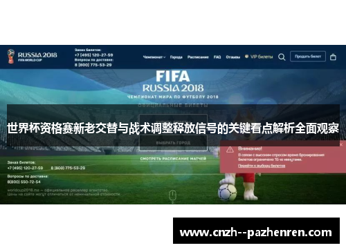 世界杯资格赛新老交替与战术调整释放信号的关键看点解析全面观察 世界杯资格赛新老交替与战术调整释放信号的关键看点解析全面观察