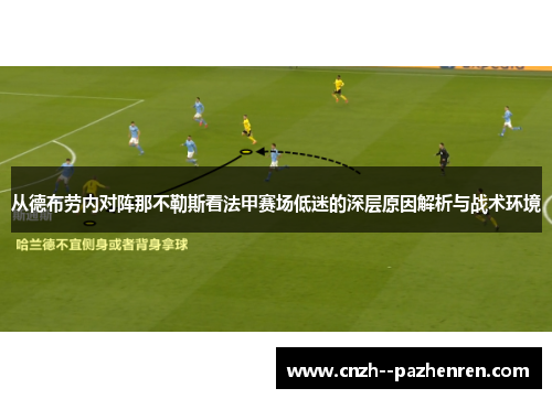 从德布劳内对阵那不勒斯看法甲赛场低迷的深层原因解析与战术环境