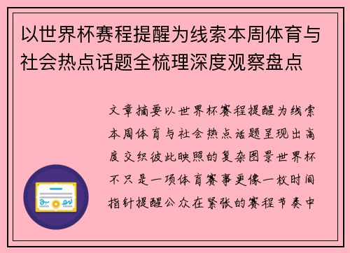 以世界杯赛程提醒为线索本周体育与社会热点话题全梳理深度观察盘点
