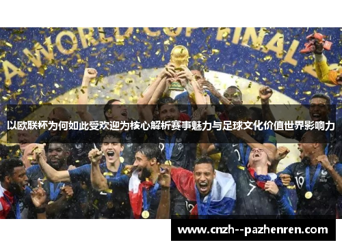 以欧联杯为何如此受欢迎为核心解析赛事魅力与足球文化价值世界影响力