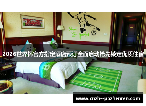 2026世界杯官方指定酒店预订全面启动抢先锁定优质住宿