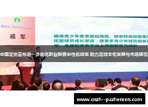 中国足协宣布进一步优化职业联赛中性名政策 助力足球文化发展与市场规范