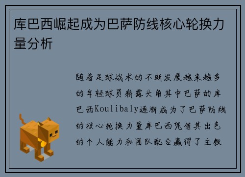 库巴西崛起成为巴萨防线核心轮换力量分析