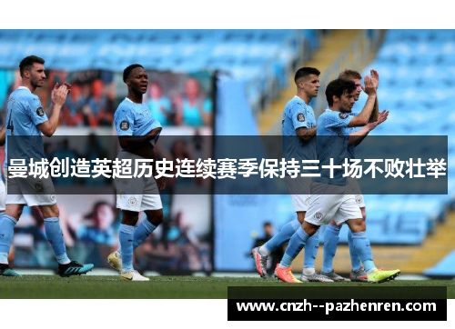 曼城创造英超历史连续赛季保持三十场不败壮举