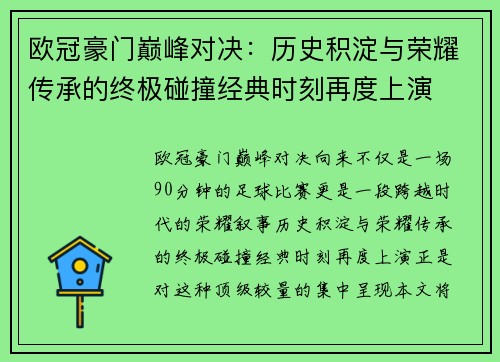欧冠豪门巅峰对决：历史积淀与荣耀传承的终极碰撞经典时刻再度上演