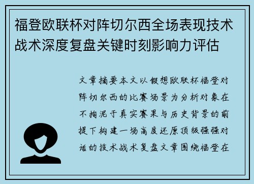 福登欧联杯对阵切尔西全场表现技术战术深度复盘关键时刻影响力评估 福登欧联杯对阵切尔西全场表现技术战术深度复盘关键时刻影响力评估