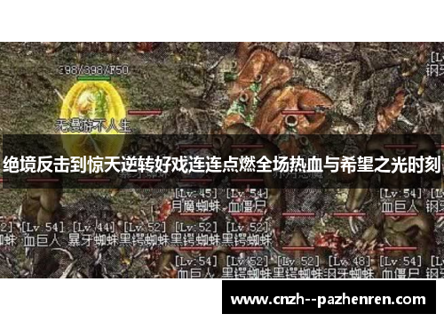 绝境反击到惊天逆转好戏连连点燃全场热血与希望之光时刻 绝境反击到惊天逆转好戏连连点燃全场热血与希望之光时刻