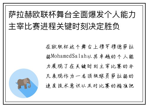 萨拉赫欧联杯舞台全面爆发个人能力主宰比赛进程关键时刻决定胜负 萨拉赫欧联杯舞台全面爆发个人能力主宰比赛进程关键时刻决定胜负