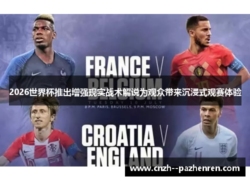 2026世界杯推出增强现实战术解说为观众带来沉浸式观赛体验 2026世界杯推出增强现实战术解说为观众带来沉浸式观赛体验