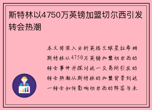 斯特林以4750万英镑加盟切尔西引发转会热潮