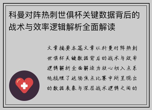 科曼对阵热刺世俱杯关键数据背后的战术与效率逻辑解析全面解读