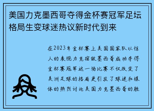 美国力克墨西哥夺得金杯赛冠军足坛格局生变球迷热议新时代到来