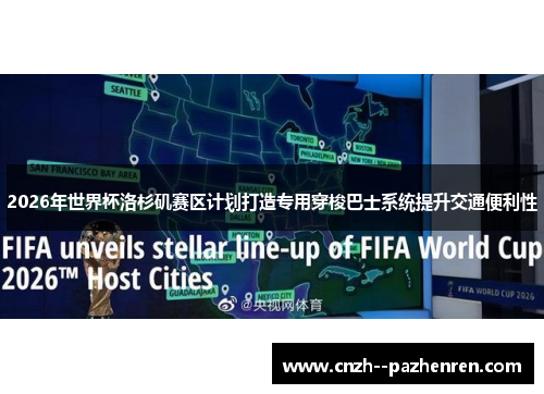 2026年世界杯洛杉矶赛区计划打造专用穿梭巴士系统提升交通便利性