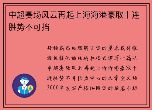 中超赛场风云再起上海海港豪取十连胜势不可挡