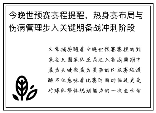 今晚世预赛赛程提醒，热身赛布局与伤病管理步入关键期备战冲刺阶段