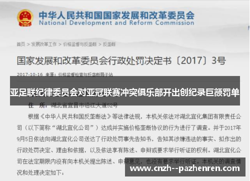 亚足联纪律委员会对亚冠联赛冲突俱乐部开出创纪录巨额罚单