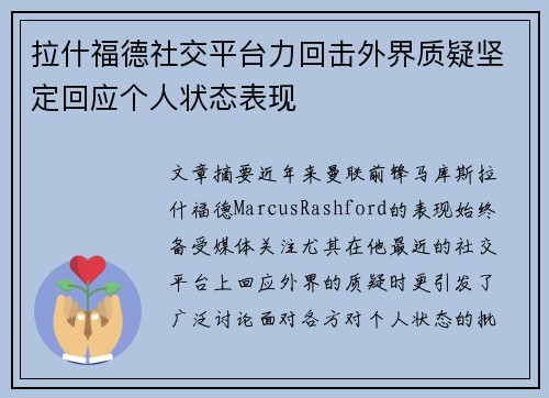 拉什福德社交平台力回击外界质疑坚定回应个人状态表现