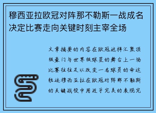 穆西亚拉欧冠对阵那不勒斯一战成名决定比赛走向关键时刻主宰全场 穆西亚拉欧冠对阵那不勒斯一战成名决定比赛走向关键时刻主宰全场