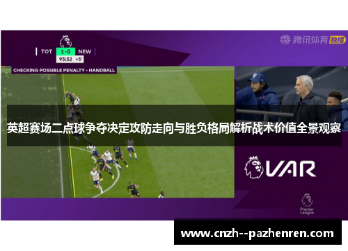 英超赛场二点球争夺决定攻防走向与胜负格局解析战术价值全景观察