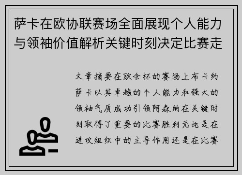 萨卡在欧协联赛场全面展现个人能力与领袖价值解析关键时刻决定比赛走势