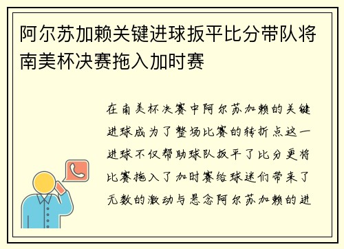 阿尔苏加赖关键进球扳平比分带队将南美杯决赛拖入加时赛