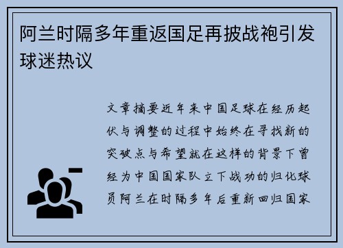 阿兰时隔多年重返国足再披战袍引发球迷热议