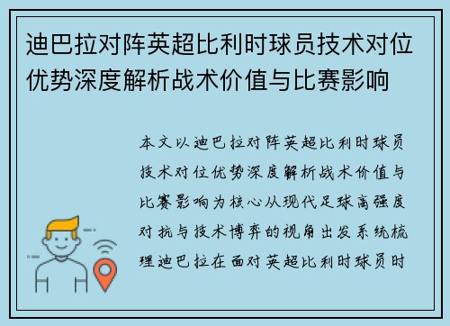 迪巴拉对阵英超比利时球员技术对位优势深度解析战术价值与比赛影响 迪巴拉对阵英超比利时球员技术对位优势深度解析战术价值与比赛影响