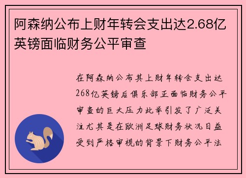阿森纳公布上财年转会支出达2.68亿英镑面临财务公平审查 阿森纳公布上财年转会支出达2.68亿英镑面临财务公平审查