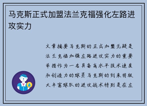 马克斯正式加盟法兰克福强化左路进攻实力