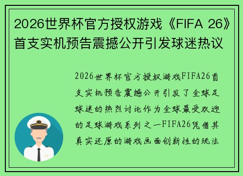 2026世界杯官方授权游戏《FIFA 26》首支实机预告震撼公开引发球迷热议 2026世界杯官方授权游戏《FIFA 26》首支实机预告震撼公开引发球迷热议