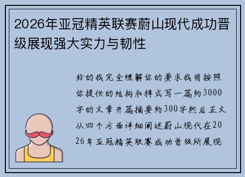 2026年亚冠精英联赛蔚山现代成功晋级展现强大实力与韧性 2026年亚冠精英联赛蔚山现代成功晋级展现强大实力与韧性