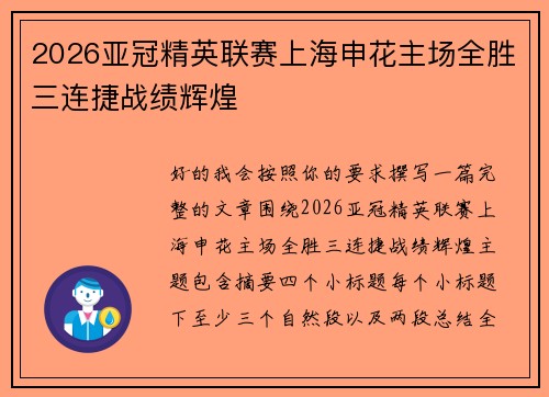2026亚冠精英联赛上海申花主场全胜三连捷战绩辉煌