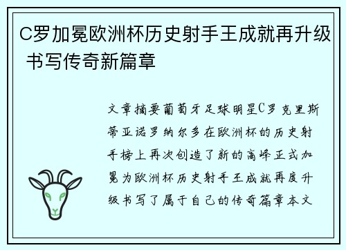 C罗加冕欧洲杯历史射手王成就再升级 书写传奇新篇章 C罗加冕欧洲杯历史射手王成就再升级 书写传奇新篇章