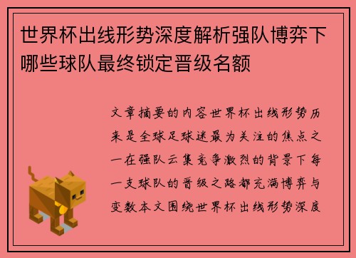 世界杯出线形势深度解析强队博弈下哪些球队最终锁定晋级名额